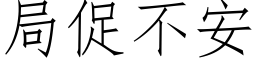 局促不安 (仿宋矢量字库)