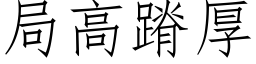 局高蹐厚 (仿宋矢量字库)