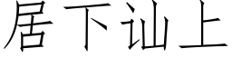 居下讪上 (仿宋矢量字库)