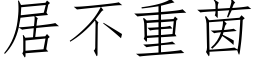 居不重茵 (仿宋矢量字庫)