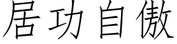 居功自傲 (仿宋矢量字庫)