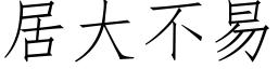 居大不易 (仿宋矢量字库)