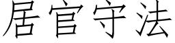 居官守法 (仿宋矢量字库)