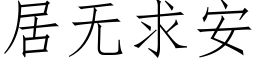 居無求安 (仿宋矢量字庫)