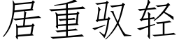 居重馭輕 (仿宋矢量字庫)