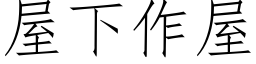 屋下作屋 (仿宋矢量字庫)