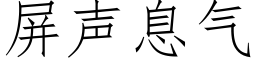 屏聲息氣 (仿宋矢量字庫)