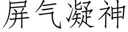 屏气凝神 (仿宋矢量字库)