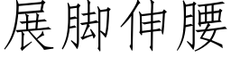 展脚伸腰 (仿宋矢量字库)