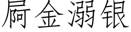 屙金溺銀 (仿宋矢量字庫)