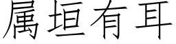 屬垣有耳 (仿宋矢量字庫)