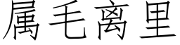 属毛离里 (仿宋矢量字库)