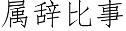 属辞比事 (仿宋矢量字库)