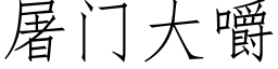 屠門大嚼 (仿宋矢量字庫)