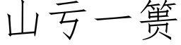 山虧一篑 (仿宋矢量字庫)