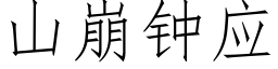 山崩鐘應 (仿宋矢量字庫)