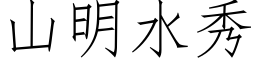 山明水秀 (仿宋矢量字庫)