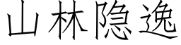 山林隐逸 (仿宋矢量字庫)