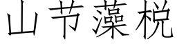 山節藻棁 (仿宋矢量字庫)