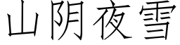 山陰夜雪 (仿宋矢量字庫)