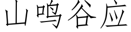 山鳴谷應 (仿宋矢量字庫)