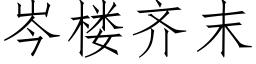 岑樓齊末 (仿宋矢量字庫)