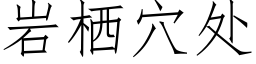 岩栖穴处 (仿宋矢量字库)