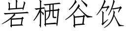 岩栖谷饮 (仿宋矢量字库)