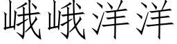 峨峨洋洋 (仿宋矢量字庫)