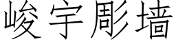 峻宇彫墙 (仿宋矢量字库)