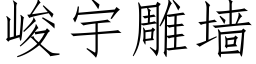 峻宇雕牆 (仿宋矢量字庫)