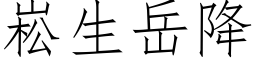 崧生岳降 (仿宋矢量字库)