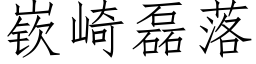 嵚崎磊落 (仿宋矢量字库)