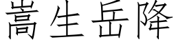 嵩生岳降 (仿宋矢量字库)