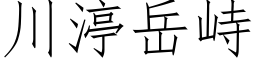 川渟嶽峙 (仿宋矢量字庫)