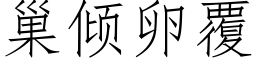 巢傾卵覆 (仿宋矢量字庫)