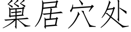 巢居穴處 (仿宋矢量字庫)