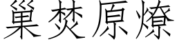 巢焚原燎 (仿宋矢量字庫)