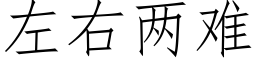 左右兩難 (仿宋矢量字庫)