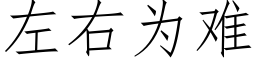 左右為難 (仿宋矢量字庫)