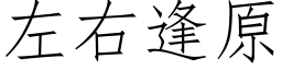 左右逢原 (仿宋矢量字库)