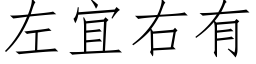 左宜右有 (仿宋矢量字庫)