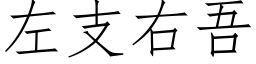 左支右吾 (仿宋矢量字庫)