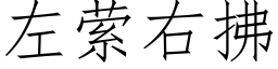 左萦右拂 (仿宋矢量字庫)