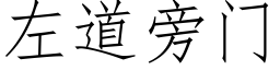 左道旁門 (仿宋矢量字庫)