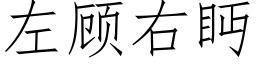 左顾右眄 (仿宋矢量字库)