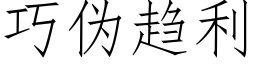 巧僞趨利 (仿宋矢量字庫)