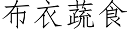 布衣蔬食 (仿宋矢量字库)