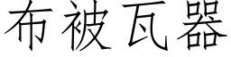 布被瓦器 (仿宋矢量字庫)