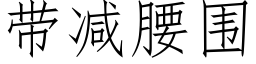 帶減腰圍 (仿宋矢量字庫)